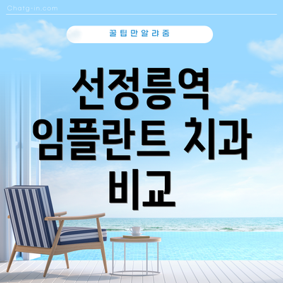 선정릉역 임플란트 치과 비교