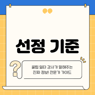 선정 기준