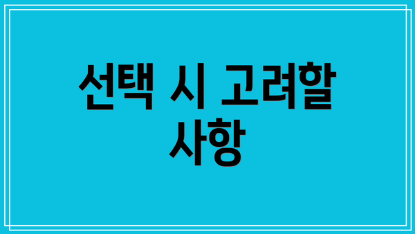 선택 시 고려할 사항