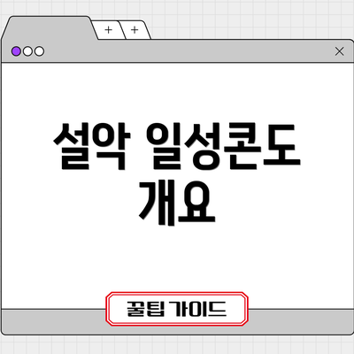 설악 일성콘도 개요