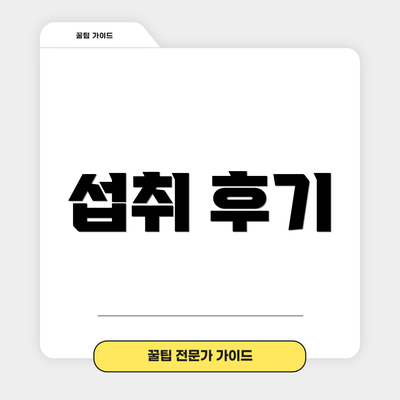 섭취 후기