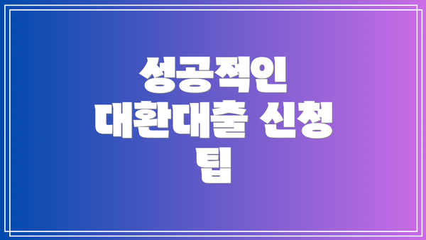 성공적인 대환대출 신청 팁