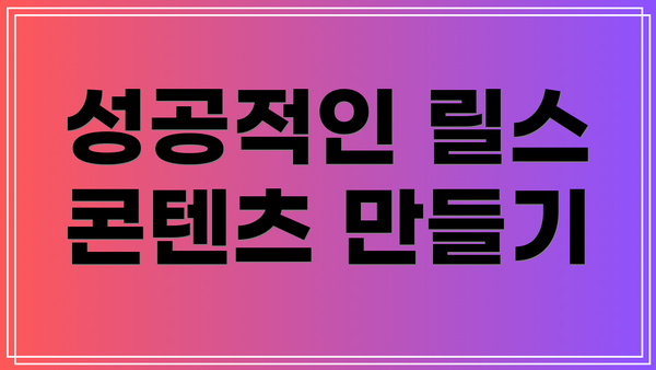 성공적인 릴스 콘텐츠 만들기