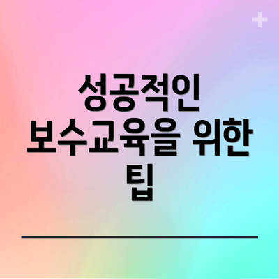 성공적인 보수교육을 위한 팁