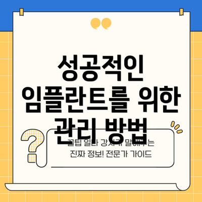 성공적인 임플란트를 위한 관리 방법