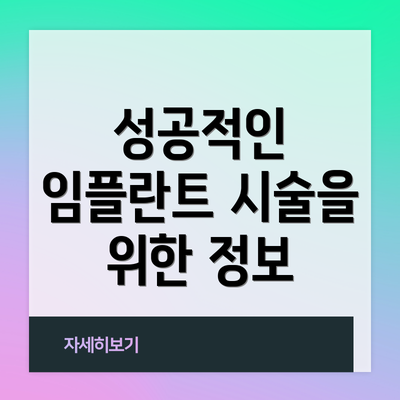 성공적인 임플란트 시술을 위한 정보