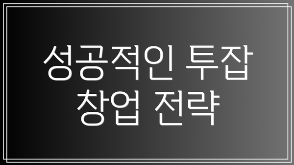 성공적인 투잡 창업 전략