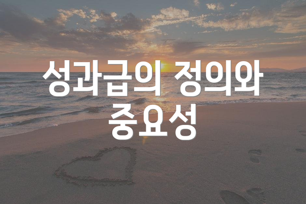 성과급의 정의와 중요성