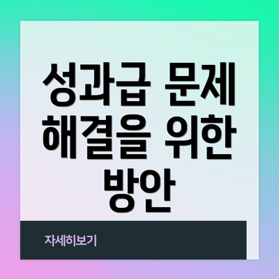 성과급 문제 해결을 위한 방안