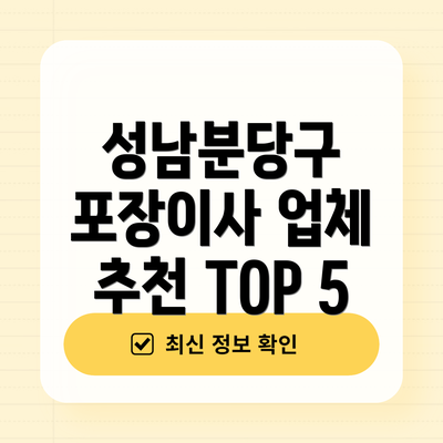 성남분당구 포장이사 업체 추천 TOP 5