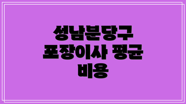 성남분당구 포장이사 평균 비용