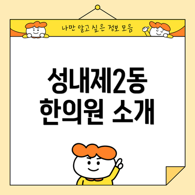 성내제2동 한의원 소개