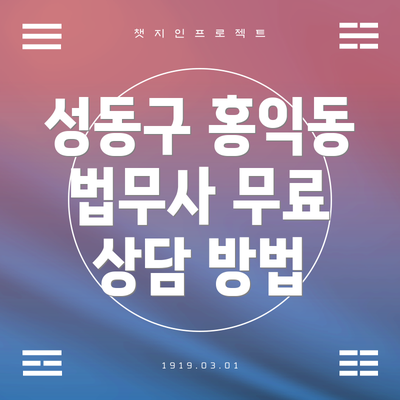 성동구 홍익동 법무사 무료 상담 방법