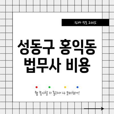 성동구 홍익동 법무사 비용