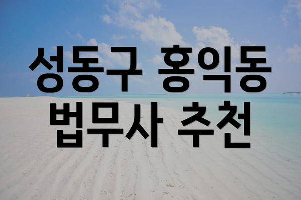 성동구 홍익동 법무사 추천