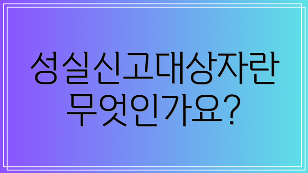 성실신고대상자란 무엇인가요?