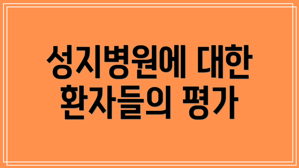 성지병원에 대한 환자들의 평가