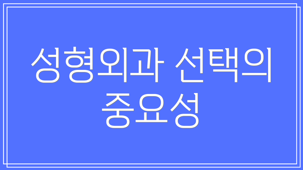 성형외과 선택의 중요성