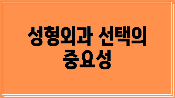 성형외과 선택의 중요성