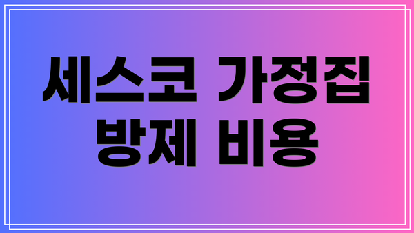 세스코 가정집 방제 비용