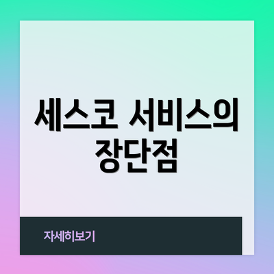 세스코 서비스의 장단점