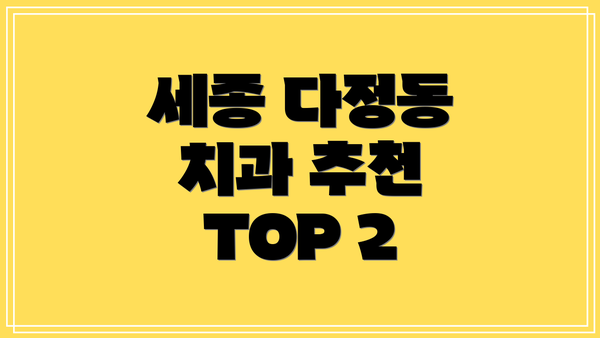 세종 다정동 치과 추천 TOP 2