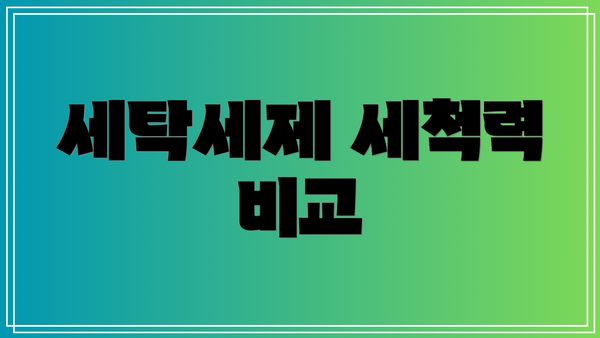 세탁세제 세척력 비교