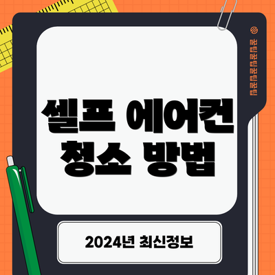 셀프 에어컨 청소 방법