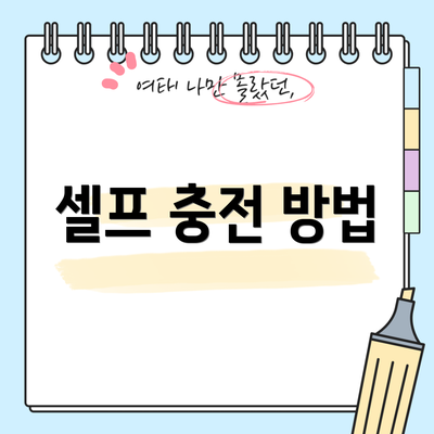 셀프 충전 방법