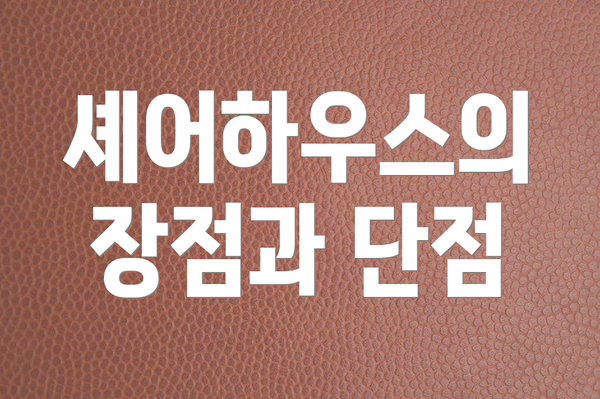 셰어하우스의 장점과 단점