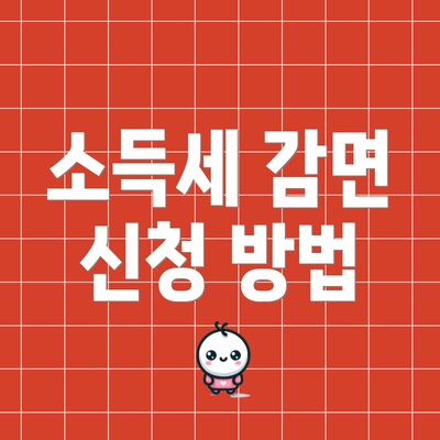 소득세 감면 신청 방법