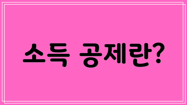 소득 공제란?