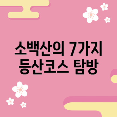 소백산의 7가지 등산코스 탐방