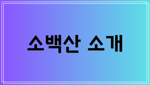 소백산 소개