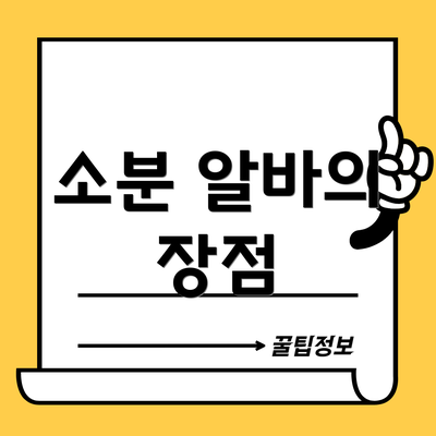 소분 알바의 장점