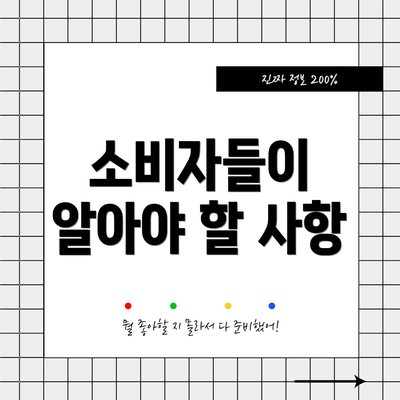 소비자들이 알아야 할 사항