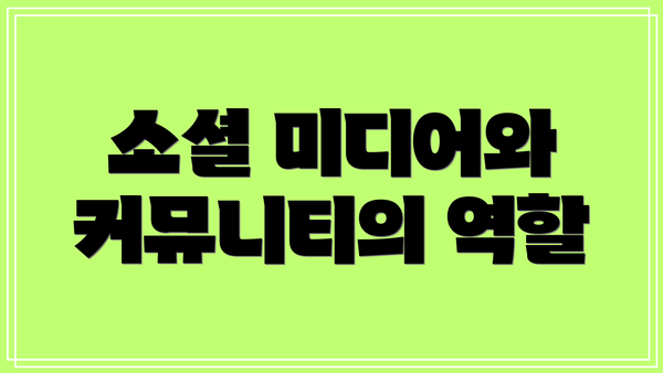 소셜 미디어와 커뮤니티의 역할