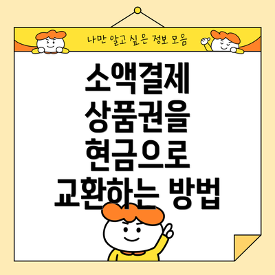 소액결제 상품권을 현금으로 교환하는 방법