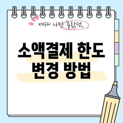 소액결제 한도 변경 방법