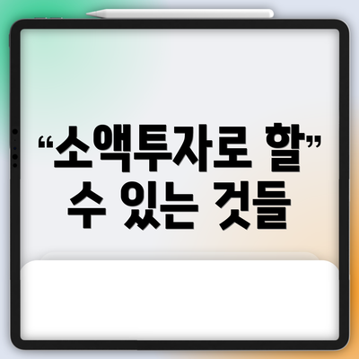 소액투자로 할 수 있는 것들