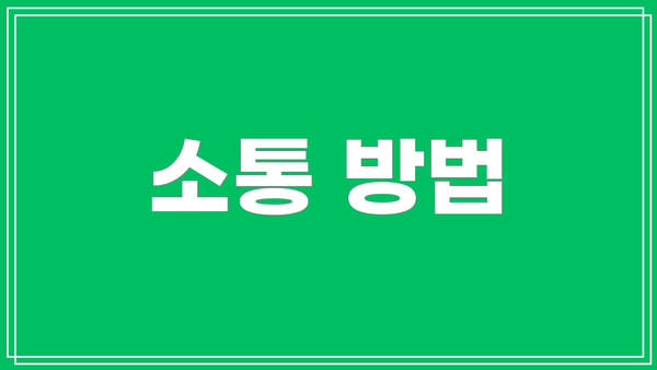 소통 방법