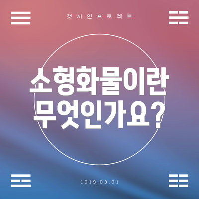 소형화물이란 무엇인가요?