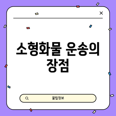 소형화물 운송의 장점