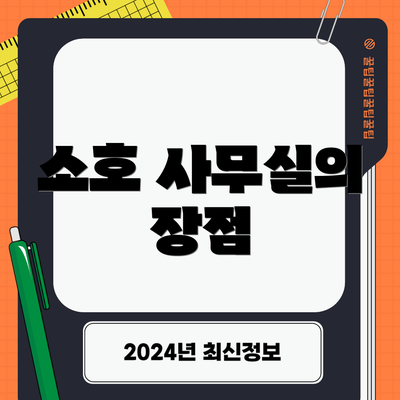 소호 사무실의 장점