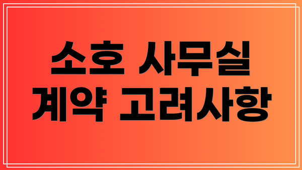 소호 사무실 계약 고려사항