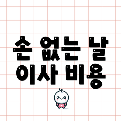 손 없는 날 이사 비용