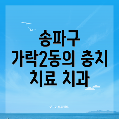 송파구 가락2동의 충치 치료 치과