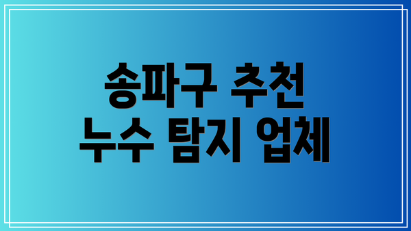 송파구 추천 누수 탐지 업체