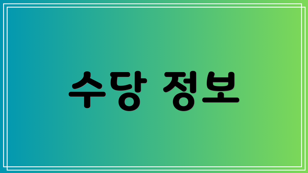 수당 정보
