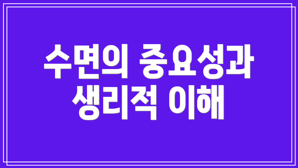 수면의 중요성과 생리적 이해